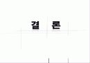 [사회적기업]일하는 공동체 실업극복연대(미래ENT, 두레자원, 미가건축, 삶과환경, 우렁각시 등)를 통한 사회적기업의 소개와 향후전망, 발전 전략 제시 27페이지