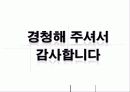 [사회적기업]일하는 공동체 실업극복연대(미래ENT, 두레자원, 미가건축, 삶과환경, 우렁각시 등)를 통한 사회적기업의 소개와 향후전망, 발전 전략 제시 33페이지