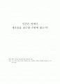 인간은 언제나 새로움을 갈구할 수밖에 없는가? 1페이지