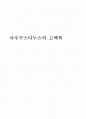 [독서감상문A+] 아우구스티누스의 '고백록' 독후감 1페이지