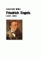 [사회학A+] 프리드리히 엥겔스(Friedrich Engels) 연표와 활동 및 주요저작 탐색 1페이지