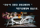 (A+자료) 친환경 자전거 관광교통전략을 통한 활성화 방안 조사분석 1페이지