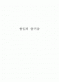 [독서감상문A+] 칙센트미하이 '몰입의 즐거움(Finding Flow)' 을 읽고 1페이지