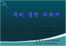 특허출원의뢰서 1페이지