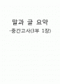 말과 글 요약 중간고사(3부 1장) 1페이지