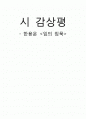 시 감상평 1페이지