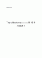 갑상선절제술(Thyroidectomy) case study - 해부, 병리, 생리, 수술간호과정, 실습 후 소감 1페이지
