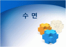 수면의 단계와 주기 수면검사 1페이지