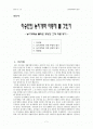 이승만 농지개혁 공방 및 평가 1페이지