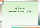 젠틀버스 분만 PPT  1페이지