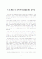 [고전문학] 이사(李斯)의 간축객서(諫逐客書) 감상문 1페이지
