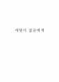 '세월이젊음에게'를 읽고 1페이지