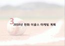 2010년도 한화이글스 마케팅 계획서 16페이지