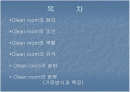 Clean Room이란? 2페이지