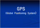 GPS(Global Positioning System) 1페이지