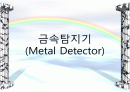 금속탐지기(Metal Detector) 1페이지