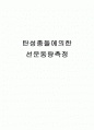 탄성충돌에 의한 선운동량 측정 1페이지