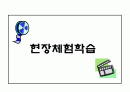 현장체험학습 학습지 1페이지