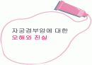 자궁경부암 교육자료 32페이지