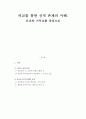 신적 존재의 이해 - 종교 간 비교연구를 중심으로 1페이지