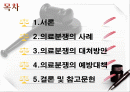의료분쟁 대처방안 (병원측) 2페이지