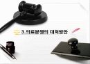 의료분쟁 대처방안 (병원측) 13페이지