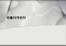 리튬이차전지에 대해 1페이지