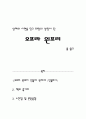 [인물소개+줄거리+느낀점및본받을점] 오프라 윈프리 1페이지