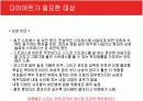 [현대인과영양A+] 다이어트의 개념과 다이어트 방법소개 및 효과와 부작용 분석  11페이지
