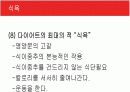 [현대인과영양A+] 다이어트의 개념과 다이어트 방법소개 및 효과와 부작용 분석  47페이지