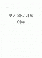 보건의료계의 이슈 1페이지