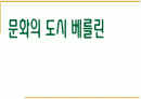 [베를린] 문화의 도시 베를린 문화분석 1페이지