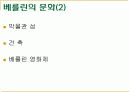 [베를린] 문화의 도시 베를린 문화분석 4페이지