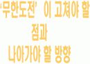 [미디어비평] 국내 최초 리얼 버라이어티 쇼 무한도전 TV프로그램 인기비결 및 프로그램분석  12페이지