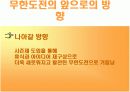 [미디어비평] 국내 최초 리얼 버라이어티 쇼 무한도전 TV프로그램 인기비결 및 프로그램분석  15페이지