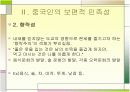 [중국문화]중국인의 민족성과 중국인의 지역적특징 사례분석  5페이지