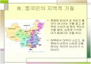 [중국문화]중국인의 민족성과 중국인의 지역적특징 사례분석  13페이지