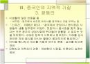 [중국문화]중국인의 민족성과 중국인의 지역적특징 사례분석  17페이지
