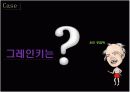 그레인키 정신분열증 10페이지