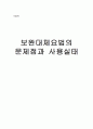 보완대체요법의 문제점과 사용실태 1페이지