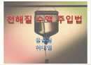 전해질 성분 주입법 1페이지