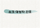 성인간호학 쇼크 대상자 간호 1페이지