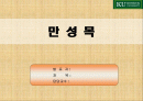 덩굴식물(만성목) 1페이지
