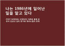 체르노빌 원자력사고와 한국갑상선암증가의 상관관계 1페이지