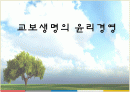  교보생명의 윤리경영 1페이지