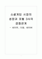[소셜게임] 소셜게임 시장의 성장과 포털 3사의 경쟁관계 - 네이트, 다음, 네이버 1페이지