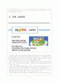 [소셜게임] 소셜게임 시장의 성장과 포털 3사의 경쟁관계 - 네이트, 다음, 네이버 4페이지