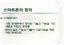 스마트폰  운영체제와  스마트폰의 종류 3페이지
