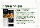 스마트폰  운영체제와  스마트폰의 종류 9페이지