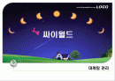 싸이월드 마케팅사례분석 1페이지
